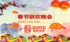 2019中国风春节联合晚会PPT模板