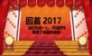 2019开门红喜庆中国风春节晚会通用PPT模板