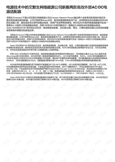 电源技术中的艾默生网络能源公司新推两款高效外部AC/DC电源适配器