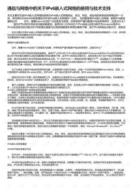 通信与网络中的关于IPv6嵌入式网络的使用与技术支持