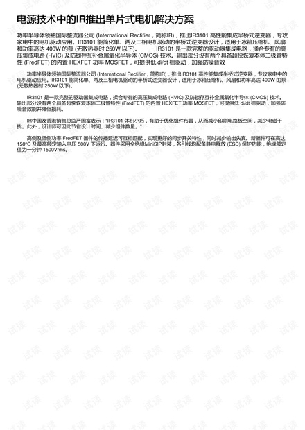 电源技术中的IR推出单片式电机解决方案