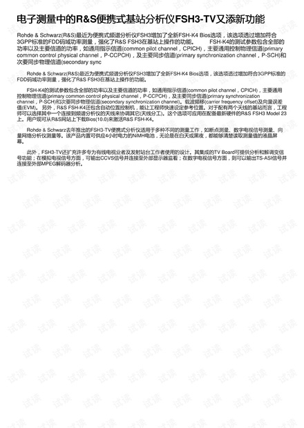 电子测量中的R&S便携式基站分析仪FSH3-TV又添新功能