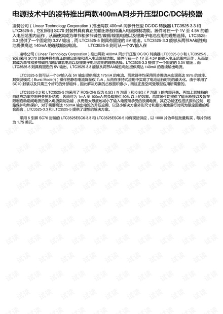 电源技术中的凌特推出两款400mA同步升压型DC/DC转换器