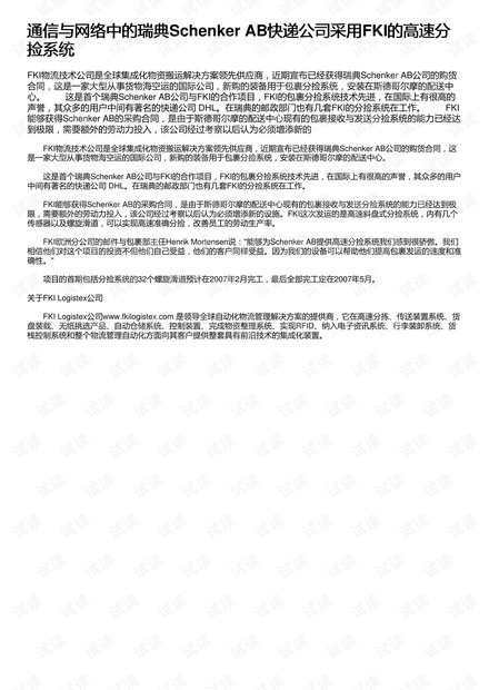 通信与网络中的瑞典Schenker AB快递公司采用FKI的高速分捡系统