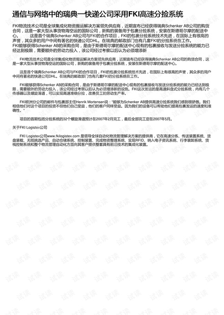通信与网络中的瑞典一快递公司采用FKI高速分捡系统