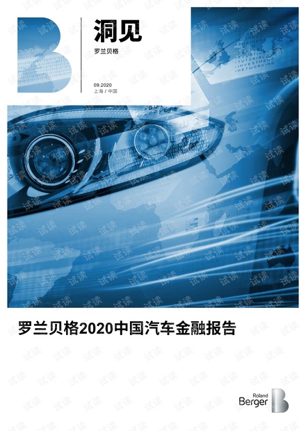 罗兰贝格:2020中国汽车金融报告.pdf