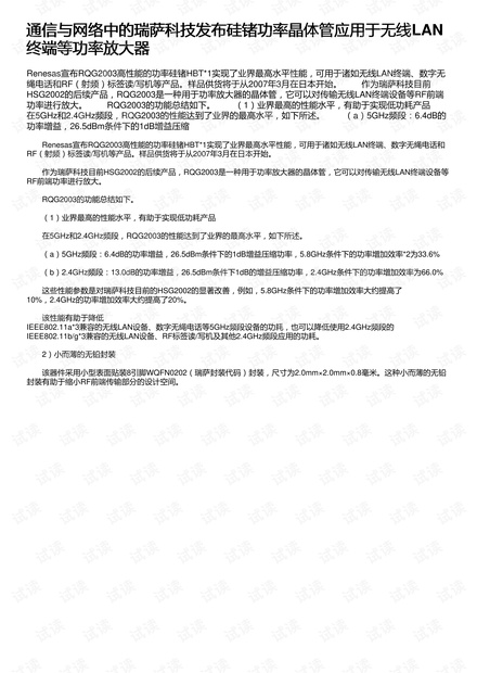 通信与网络中的瑞萨科技发布硅锗功率晶体管应用于无线LAN终端等功率放大器