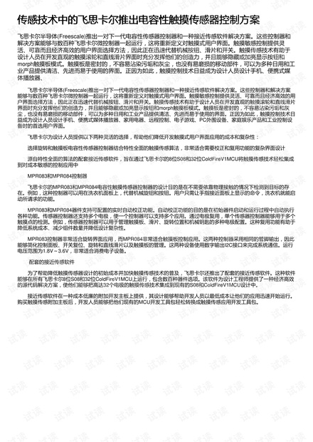 传感技术中的飞思卡尔推出电容性触摸传感器控制方案