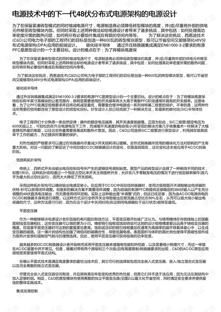电源技术中的下一代48伏分布式电源架构的电源设计