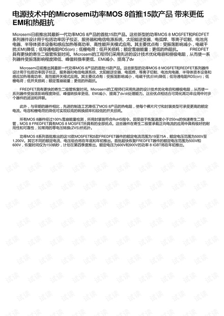 电源技术中的Microsemi功率MOS 8首推15款产品 带来更低EMI和热阻抗
