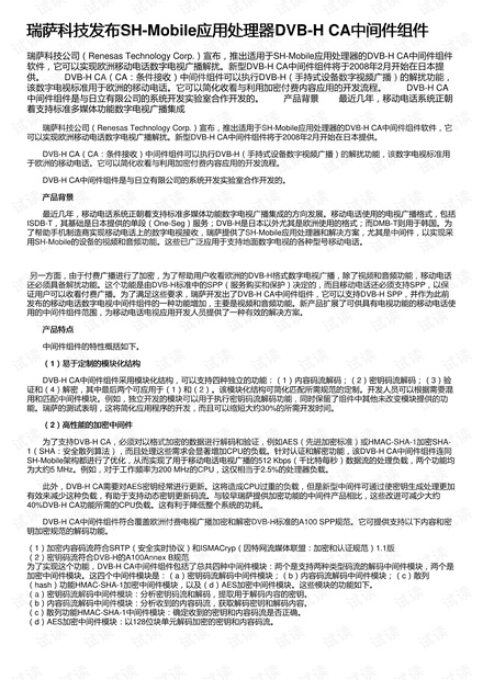 瑞萨科技发布SH-Mobile应用处理器DVB-H CA中间件组件