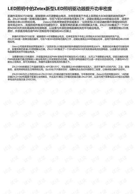 LED照明中的Zetex新型LED照明驱动器提升功率密度