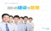 团队的建设和管理.pptx