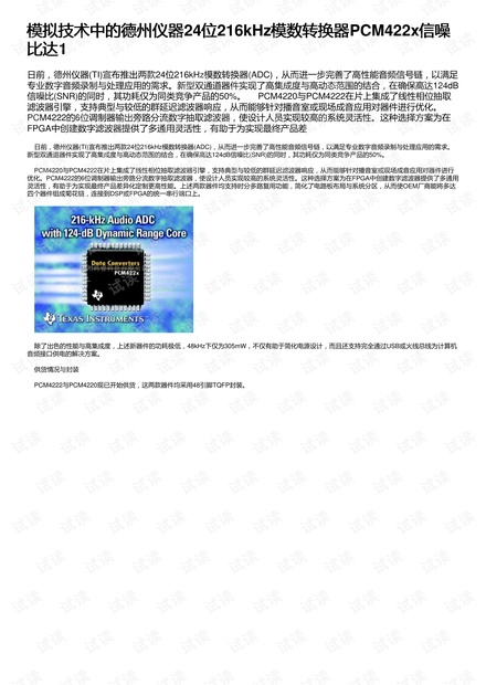 模拟技术中的德州仪器24位216kHz模数转换器PCM422x信噪比达1