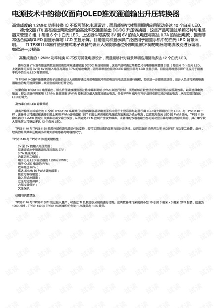 电源技术中的德仪面向OLED推双通道输出升压转换器