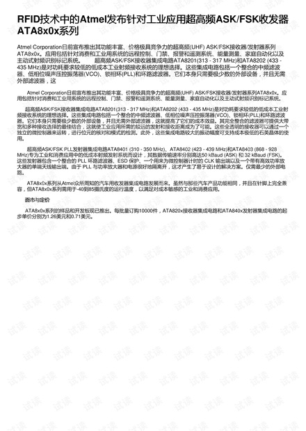 RFID技术中的Atmel发布针对工业应用超高频ASK/FSK收发器ATA8x0x系列