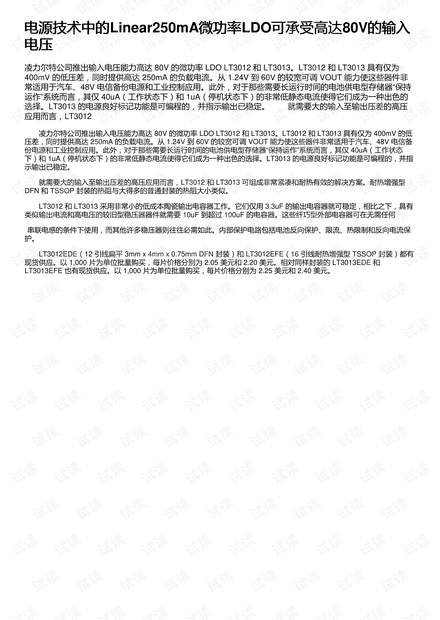 电源技术中的Linear250mA微功率LDO可承受高达80V的输入电压