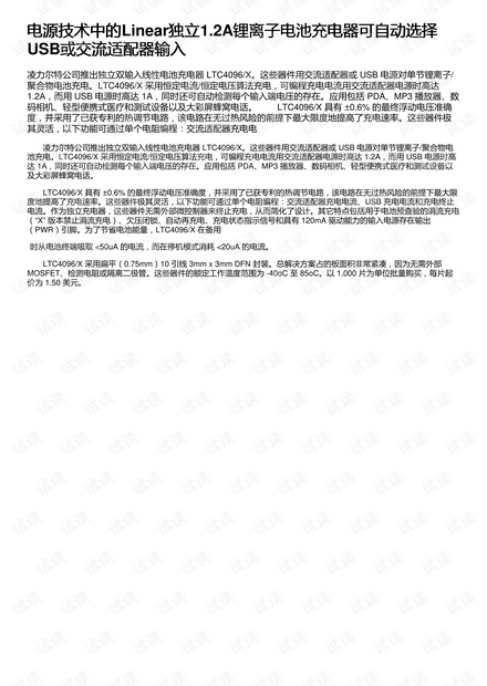 电源技术中的Linear独立1.2A锂离子电池充电器可自动选择USB或交流适配器输入