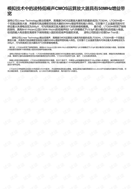 模拟技术中的凌特低噪声CMOS运算放大器具有50MHz增益带宽