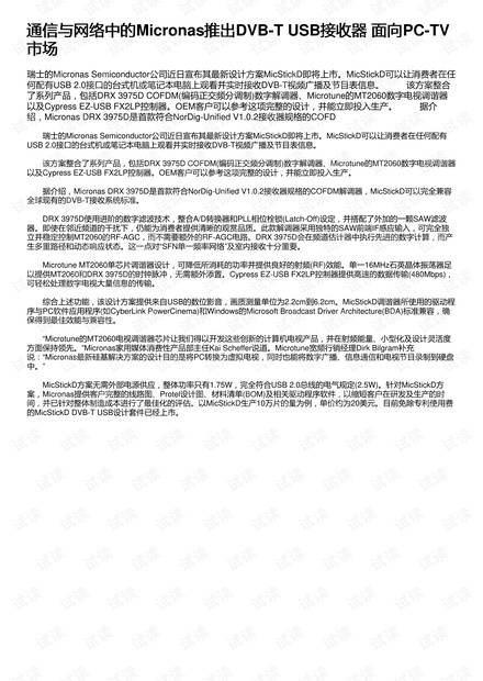 通信与网络中的Micronas推出DVB-T USB接收器 面向PC-TV市场