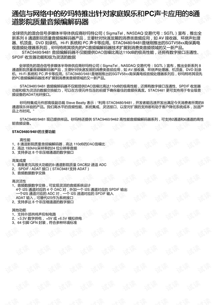 通信与网络中的矽玛特推出针对家庭娱乐和PC声卡应用的8通道影院质量音频编解码器