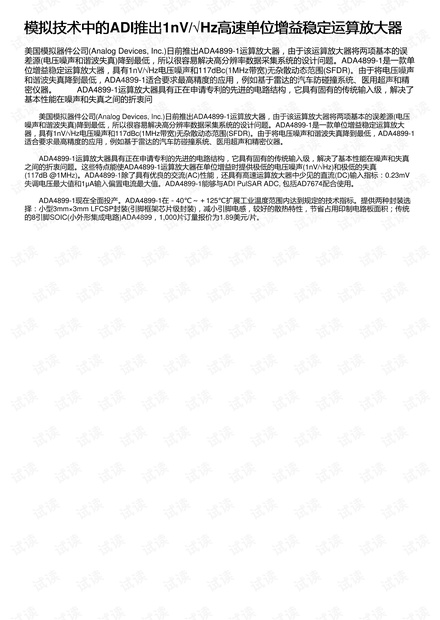 模拟技术中的ADI推出1nV/√Hz高速单位增益稳定运算放大器