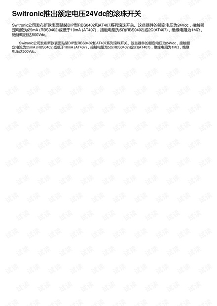 Switronic推出额定电压24Vdc的滚珠开关