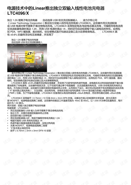 电源技术中的Linear推出独立双输入线性电池充电器 LTC4096/X