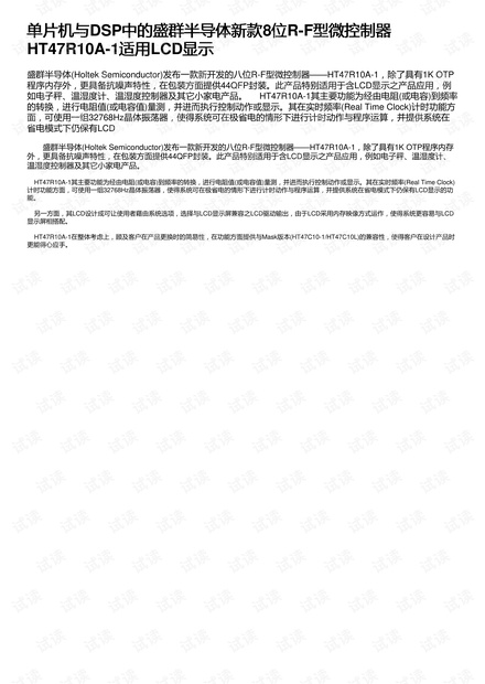 单片机与DSP中的盛群半导体新款8位R-F型微控制器HT47R10A-1适用LCD显示