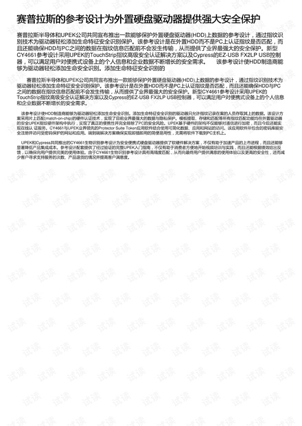 赛普拉斯的参考设计为外置硬盘驱动器提供强大安全保护