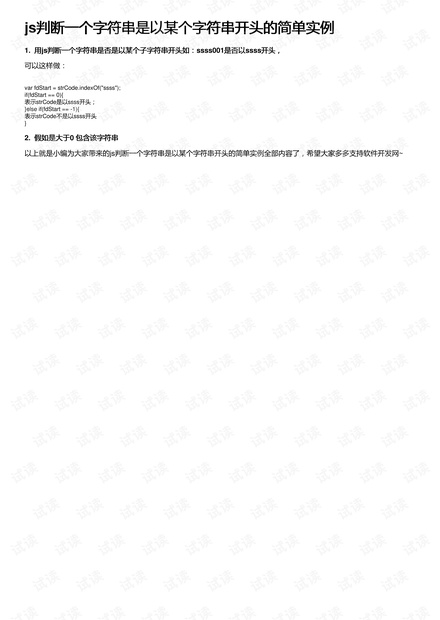 js判断一个字符串是以某个字符串开头的简单实例