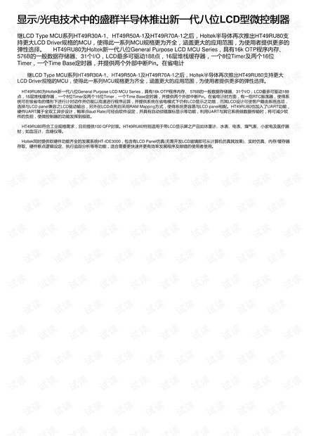 显示/光电技术中的盛群半导体推出新一代八位LCD型微控制器