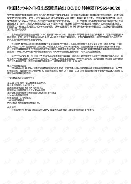电源技术中的TI推出双通道输出 DC/DC 转换器TPS62400/20