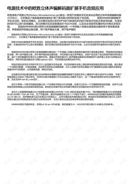 电源技术中的欧胜立体声编解码器扩展手机音频应用