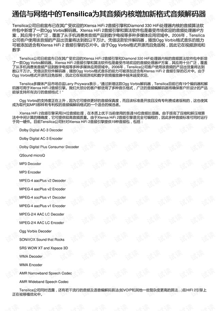通信与网络中的Tensilica为其音频内核增加新格式音频解码器