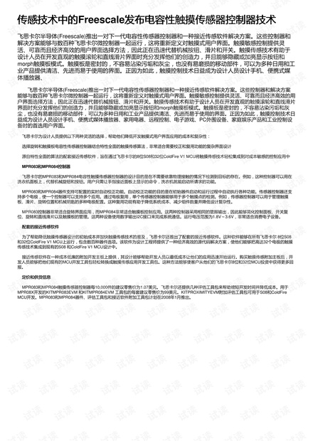 传感技术中的Freescale发布电容性触摸传感器控制器技术