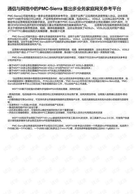 通信与网络中的PMC-Sierra 推出多业务家庭网关参考平台