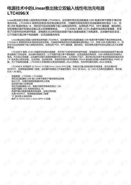 电源技术中的Linear推出独立双输入线性电池充电器LTC4096/X