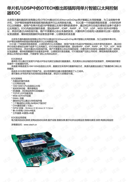 单片机与DSP中的OTECH推出即插即用单片智能以太网控制器EOC