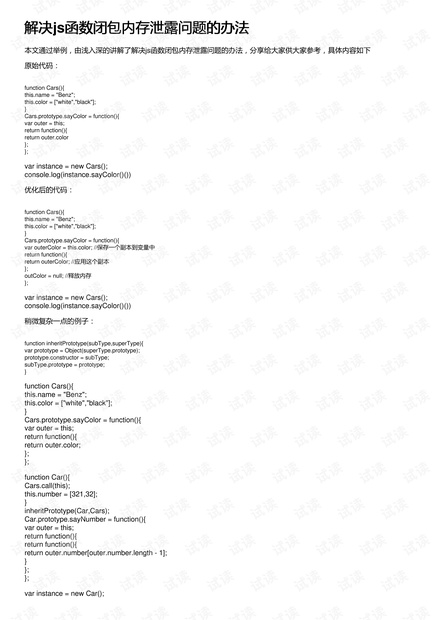 解决js函数闭包内存泄露问题的办法