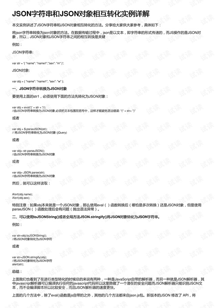JSON字符串和JSON对象相互转化实例详解
