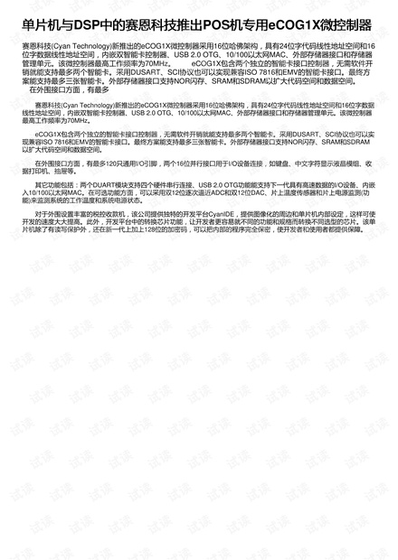 单片机与DSP中的赛恩科技推出POS机专用eCOG1X微控制器