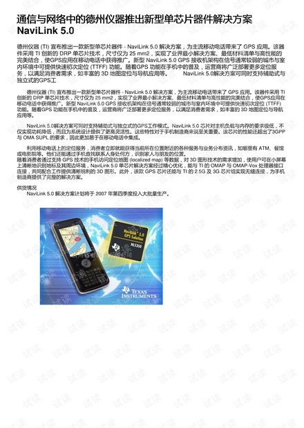 通信与网络中的德州仪器推出新型单芯片器件解决方案NaviLink 5.0