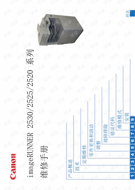 佳能imageRUNNER 2530/2525/2520 �� 维修手册