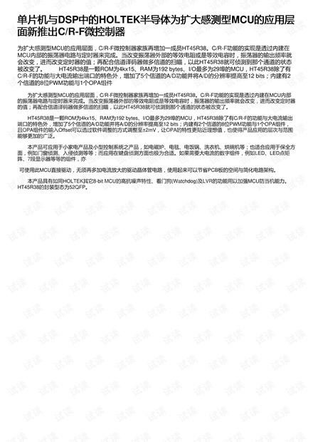 单片机与DSP中的HOLTEK半导体为扩大感测型MCU的应用层面新推出C/R-F微控制器