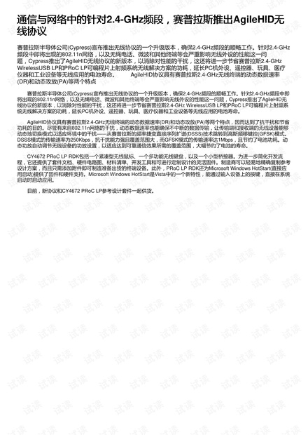 通信与网络中的针对2.4-GHz频段,赛普拉斯推出AgileHID无线协议