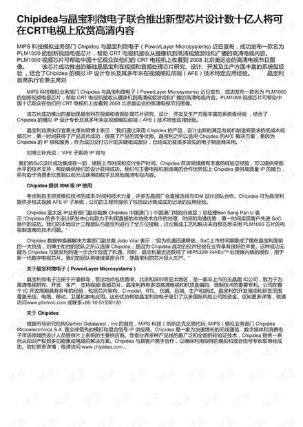 Chipidea与晶宝利微电子联合推出新型芯片设计数十亿人将可在CRT电视上欣赏高清内容