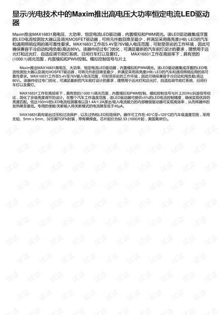 显示/光电技术中的Maxim推出高电压大功率恒定电流LED驱动器
