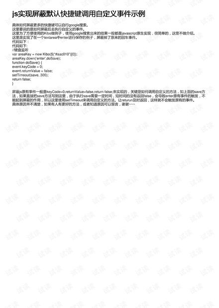 js实现屏蔽默认快捷键调用自定义事件示例