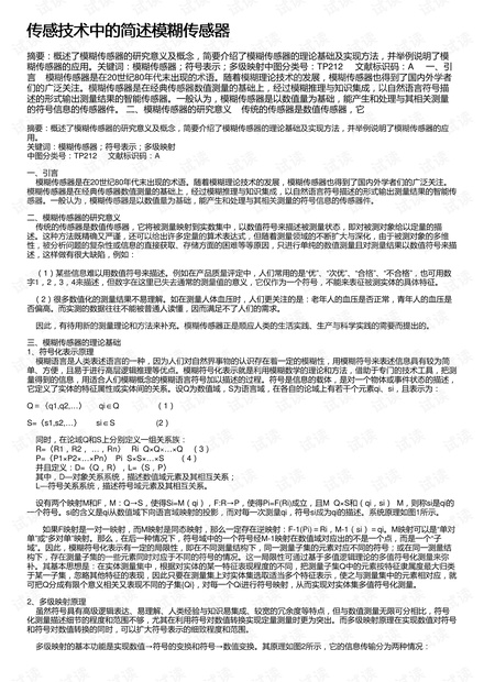传感技术中的简述模糊传感器